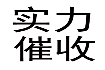 汽车销售公司欠款解决，讨债专家出手不凡！